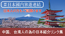 ＃日本國内旅遊連結　中国、台湾人の為の日本紹介リンク集