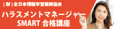 ハラスメントマネージャーⅠ種認定試験　SMART合格講座