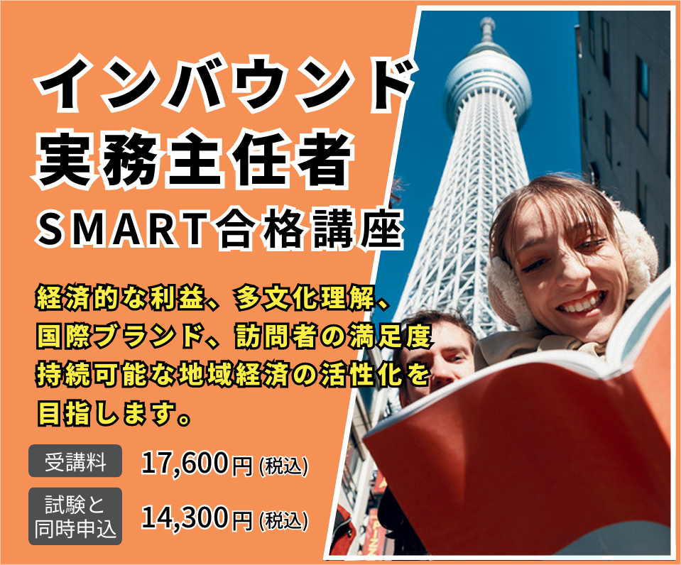 インバウンド実務主任者　SMART合格講座