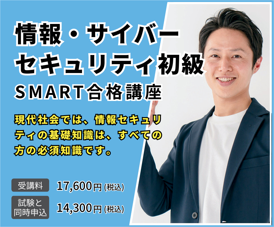 情報・サイバーセキュリティ初級　SMART合格講座