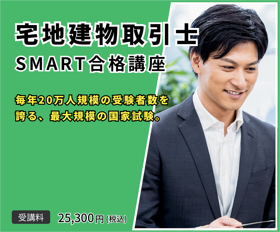 宅地建物取引士　SMART合格講座