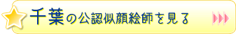 千葉の公認似顔絵師を見る